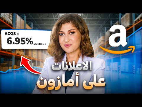 الاعلانات على أمازون أف بي أي | كيفية انشاء حملة اعلانية على امازون اف بي اي بكل سهولة