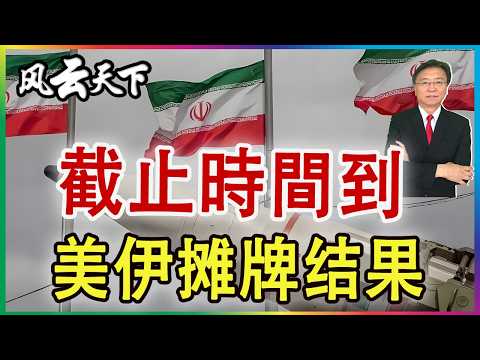 👉截止時間到 美伊摊牌的结果 2026 0407