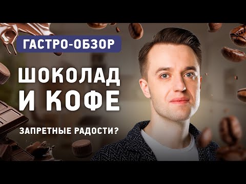 Шоколад и кофе: польза или вред? Результаты исследований любимых продуктов.