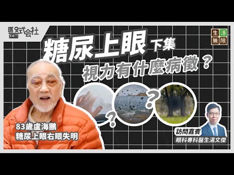 糖尿病引致「糖尿上眼」?(下集) |盧海鵬糖尿上眼右眼失明|視力特徵? #醫式会社(第19集) #視力模糊 #飛蚊症 #黃斑水腫 #青光眼 #白內障 #視網膜脫落 #糖尿上眼食療 #podcast