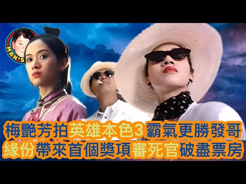 EP201  梅艷芳英雄本色3霸氣更勝發哥 | 緣份帶來首個獎項審死官破盡票房