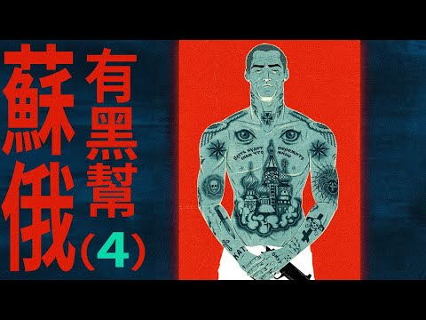 【狂吻俄羅斯】蘇俄黑幫4:混黑幫，悶聲發大財才是最好的！｜X博士