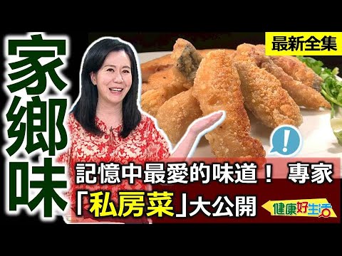 健康好生活  20250611   記憶中最愛的味道！ 專家「私房菜」大公開
