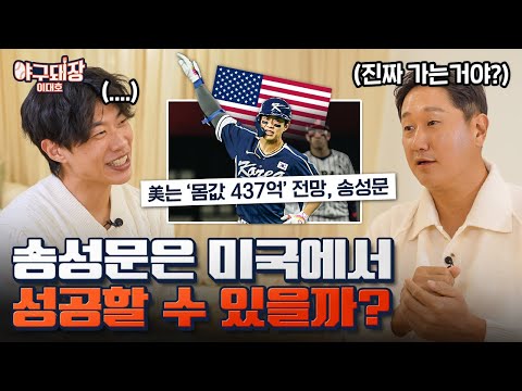 대한민국 대표팀의 중심 타자, 송성문을 만났습니다ㅣ야구돼장 이대호