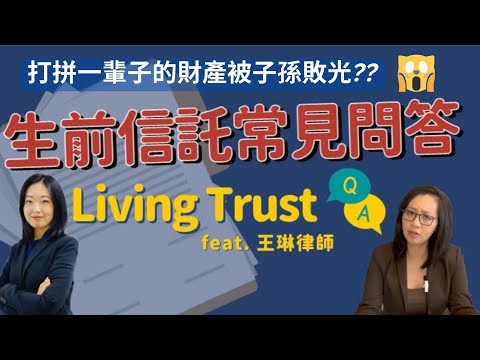 辛苦一輩子財產被子女秒敗光? 生前信託太重要!  Living Trust Q&A - Avoid Probate, Protect your Hard Earned money & Family!