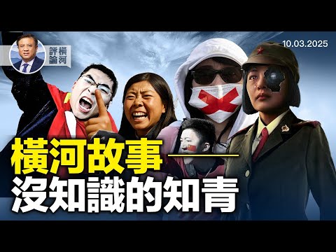 橫河對話方偉（一）橫河的上山下鄉歲月 -- 你不知道的文革中的中國農村故事 #路在何方 | 橫河評論 2025.10.08