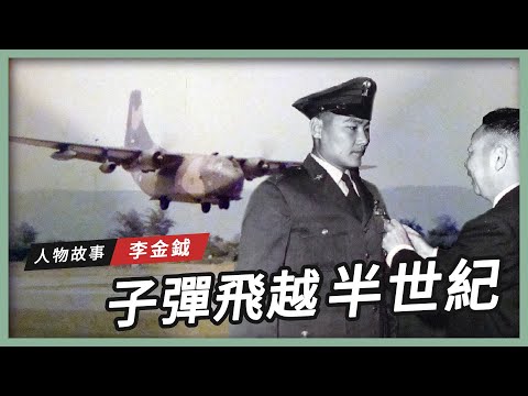 【黑蝙蝠傳奇】子彈飛越半世紀｜李金鉞 🦇