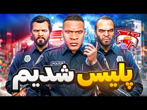 هر 3 شخصیت اصلی جی تی ای وی پلیس شدن 😂🚓 هشدار برای دزدها