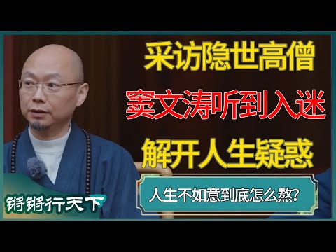 采访隐世高僧，窦文涛听到入迷，解开人生疑惑 #锵锵行天下 #锵锵拾遗 #窦文涛 #梁文道 #马未都 #马家辉 #周轶君 #许子东 #圆桌派 #圆桌派第八季