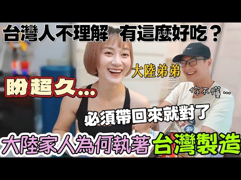 大陸家人對台灣特產的癡迷程度～其他可以不帶xx必須帶上！台灣人不理解 真的這麼好吃！！台灣什麼特產大陸家人讓必須帶回來!大陸弟弟鍾愛台灣泡麵 爸爸心意高粱酒【圓臉麥麥】