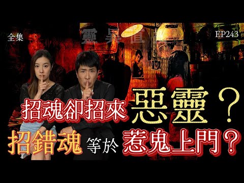 靈異直播#243 |  招魂卻招來惡靈？招錯魂等於惹鬼上門？｜真實靈異故事｜十點開播!｜梁思浩｜羅千揉｜世界鬼故事｜通靈之王｜超能力學院