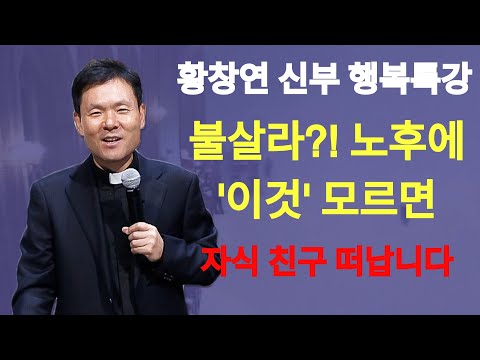 노년에 '이것' 모르면 자식들 친구들 다 떠나갑니다ㅣ황창연신부 행복특강ㅣ행복한노년 3부ㅣ인생조언ㅣ오디오북ㅣ명언ㅣ삶의지혜ㅣ노후ㅣ인간관계 | 황창연신부님