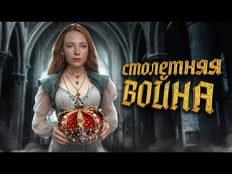 Рыцари и Короли: Как Столетняя Война Изменила Средневековый Мир? История с Artifex