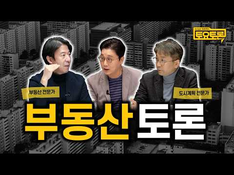 보유세, 종부세? 이재명 정부, 부동산 잡을 수 있을까 | 이광수 대표, 마강래 교수 | 정준희의 토요토론 | 10.15 대책, 집값, 재산세