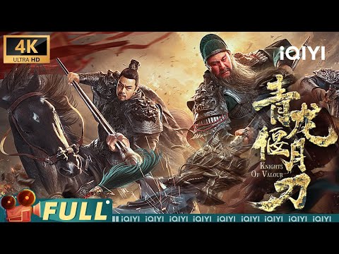 【4K/Multi Sub】《青龙偃月刀》Knights Of Valour 纵横乱世陨落襄樊 武圣关羽最后一战【古装 动作 战争 | #关智斌 #陆树铭 | iQIYI大电影】