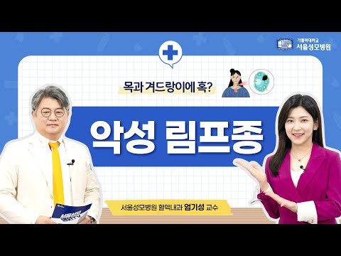 목과 겨드랑이에 혹? 악성 림프종 | 서울성모병원 엄기성 교수