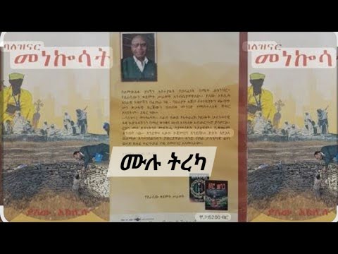 ባለዝናር መነኰሳት ! ሙሉ ትረካ ደራሲ ያለው አክሊሉ ተራኪ ኢዮብ ዮናስ እና መስክ"ማ ማሞ