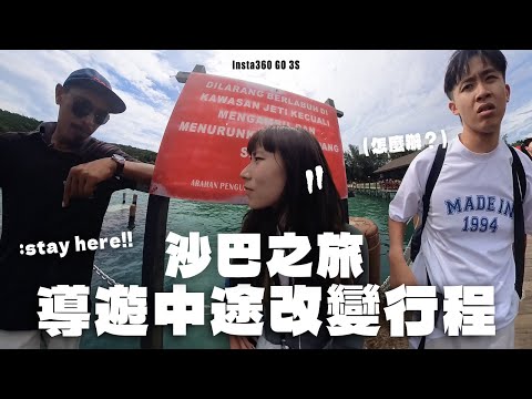 【沙巴🇲🇾】 馬來西亞人很熱情❤️‍🔥 跳島之旅差點被坐地起價🥲🥲‼️｜Insta360 GO 3S