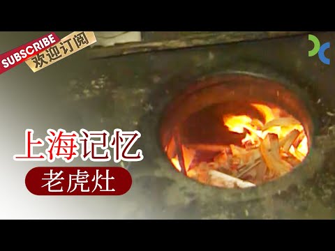 《#上海记忆 》你还记得老虎灶吗？那里有热气腾腾的上海市井生活【SMG纪实人文官方频道】