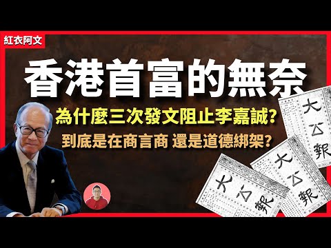 香港首富賣港口套現228億，官方發三篇文章激烈回應，是在商言商、還是道德綁架？是商業精英、還是投機份子？首富｜李嘉誠｜福布斯｜生平｜巴拿馬｜特朗普｜房地產｜鄧小平｜商業｜張子強｜企業家｜愛國｜川普