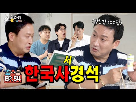 4K [Ep.54] 공무원 시험 합격은~🎵 접고 한국사 100점 일타 강사가 된 M본부의 자랑ㅣ성공적인 인생 2막을 연 개그맨 서경석 [조동아리 54회]