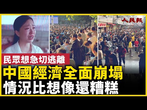 中國經濟全面崩塌！ 情況比想像還糟糕！｜ #人民報