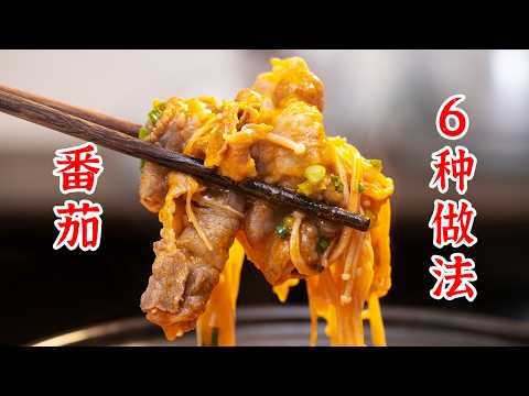 番茄的6种吃法，又营养，又美味