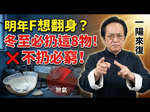 倪海廈緊急警告：冬至前家裡這8樣「陰物」不扔，神仙也救不了你的窮病！身體像漏電，陽氣全跑光！#倪海廈 #冬至改運 #斷捨離 #中醫養生 #易經風水 #風水 #扔舊物 #磁場能量 #民俗禁忌 #招財