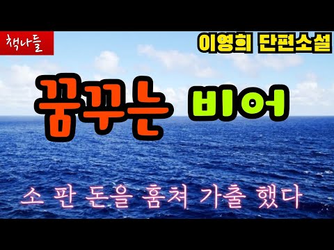 처녀가 애를 가졌는데 축하라니...| 꿈꾸는 비어 | 이영희 | 단편소설