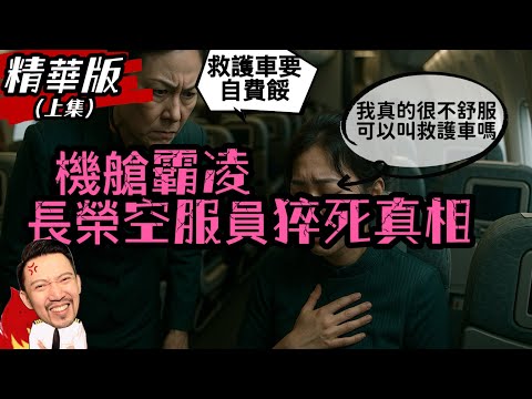 精華版(上)｜致敬學妹..原應照顧組員的座艙長 卻成推她入殮的最後稻草