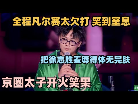 京圈太子脱口秀全程凡尔赛！贴脸开大徐志胜句句爆梗 全场笑到窒息 #脱口秀 #喜剧之王单口季 #脱口秀和ta的朋友们 #搞笑 #段子 #