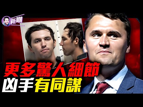 驚人短信:凶手在鍵盤下留下血腥字條!最初在現場被捕老頭交代:撒謊是為分散對真凶的注意!羅賓遜可能不是唯一策劃者?FBI公布更多驚人細節!『新聞最嘲點 姜光宇』2025.0916