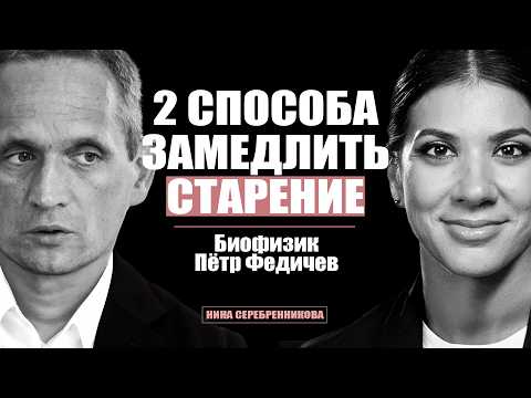 Как вылечить старение? Наука за долголетие. Биофизик - Пётр Федичев