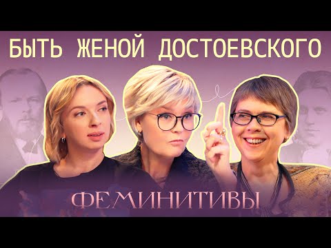 Как жена Достоевского погасила его долги?История Анны Сниткиной. Катя Котофеева и Ирина Стрельникова