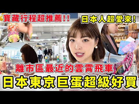 日本東京巨蛋根本超好買🔥寶藏行程推薦！日本人週末最愛來約會的地方！離市區只要30分鐘的雲霄飛車｜一隻阿圓