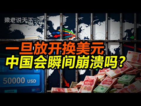 【老梁说天下】一旦放开换美元，中国会瞬间崩溃吗？300万亿存款 VS 3万亿外储，一场不敢想象的金融灾难！#老梁故事会 #梁宏达 #老梁