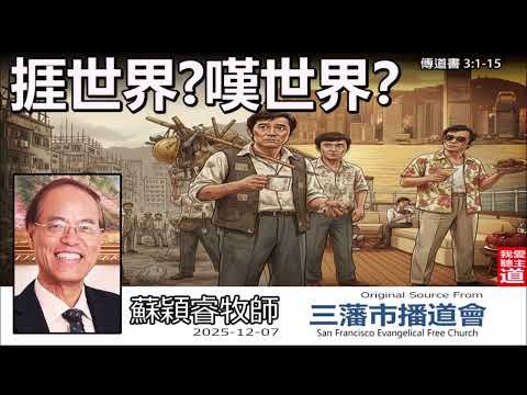 捱世界? 嘆世界?(傳道書 3:1-15) - 蘇穎睿牧師 [論盡人生系列 - 第18講] | 活出各按其時的美好人生