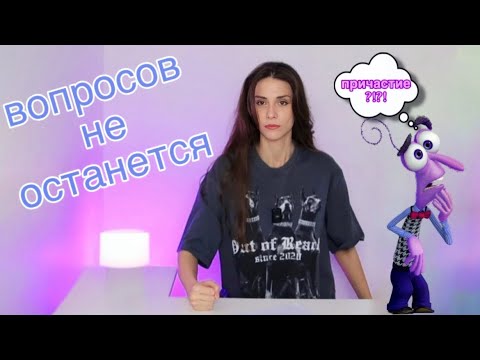 Что такое ПРИЧАСТИЕ и ПРИЧАСТНЫЙ ОБОРОТ? Все очень просто!