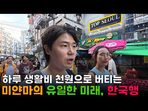 국가 자체가 지옥이 된 미얀마..유일한 희망인 '한국'을 가기 위한 미얀마 사람들의 고군분투 일상[2]🇲🇲