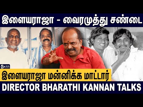 Illayaraja-விடம் கடவுளே பேசுவாங்க - Director Bharathi Kannan Interview | இளையரஜாவும் நானும்