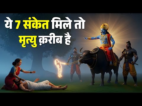 मृत्यु से पहले मनुष्य को ये 7 संकेत मिलते है - गरुड़ पुराण | martyu se pahle ke sanket