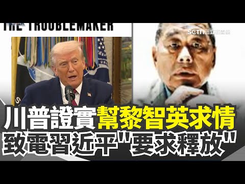 【#原音重現】川普證實：已向習近平開口「要求釋放黎智英」！曝他年紀已大 身體狀況並不好 回顧黎智英一生...12歲偷渡 身家億萬淪階下囚「注定與中共對槓」｜三立新聞網 SETN.com