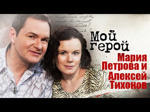 Алексей Тихонов и Мария Петрова про спортивную карьеру, испытание медными трубами и будущее дочери