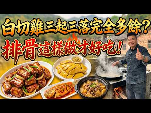 【退休大廚】顛覆你三觀的廣東家常菜!排骨全程不能翻面?白切雞三起三落完全多餘?|獨家生焗排骨秘方|白切雞|脆皮甜酸魚|蘿蔔燜牛腩|大叔的4道粵菜神技,廚房小白也能變大廚!