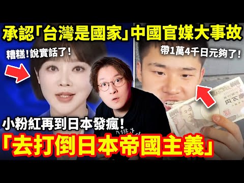 承認「台灣是國家」中國官媒發生重大播出事故！美女主持人說實話下場慘了！日本再現小粉紅發瘋！僅帶1萬4千日元嗆聲「打倒日本帝國主義」...小鄭在日本