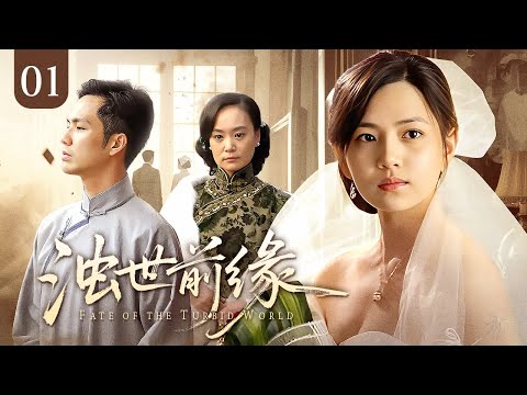 【2025民國劇】《濁世前緣/Fate of the turbid world》01｜軍閥貴子與護士私定終身，身份懸殊遭主母反對，一世虐緣將何去何從！