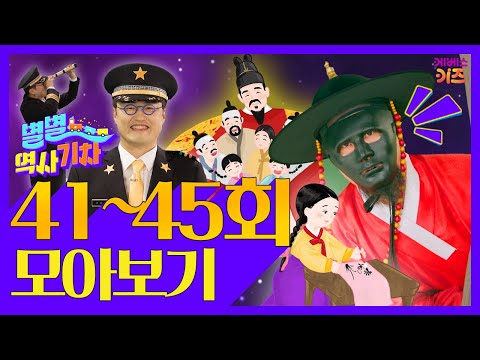 대조영,김대성,최치원,태조왕건,최승로ㅣ별별 역사 기차 41~45회 모아보기ㅣ큰별쌤 최태성 선생님ㅣKBS 방송