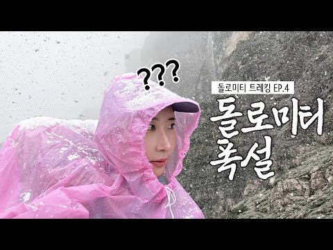 이탈리아 돌로미티 트레킹 Ep.4 하루종일 내리는 폭설에서 생존하기 등산 브이로그