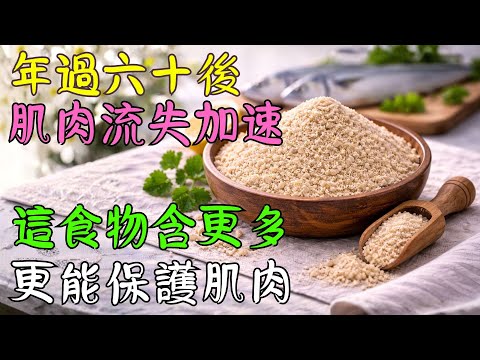 這種食物比雞蛋含有更多蛋白質，對熟齡族的肌肉維持至關重要
