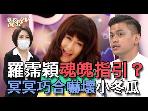 【精華版】羅霈穎魂魄指引？冥冥巧合嚇壞小冬瓜